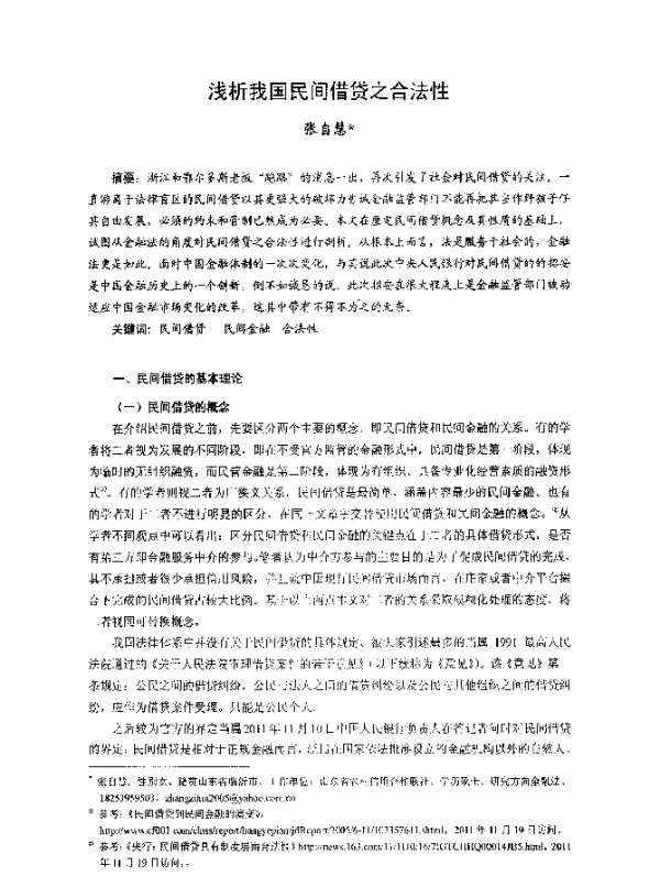 浅析我国民间借贷之合法性