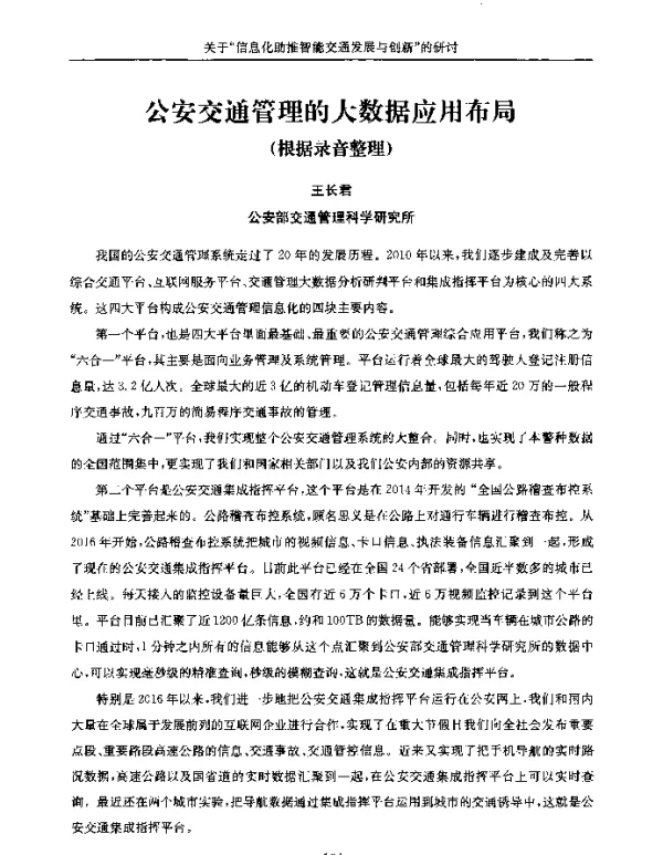 公安交通管理的大数据应用布局