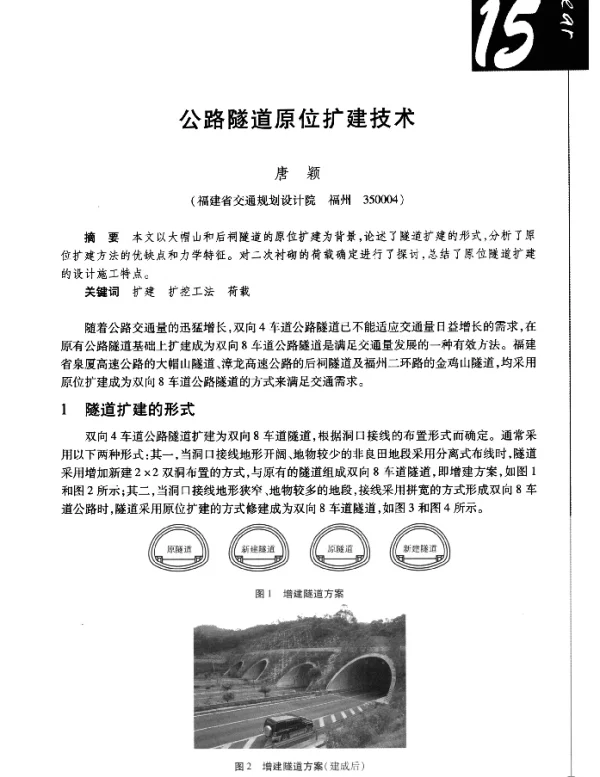 公路隧道原位扩建技术
