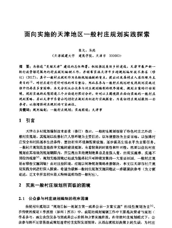 面向实施的天津地区一般村庄规划实践探索
