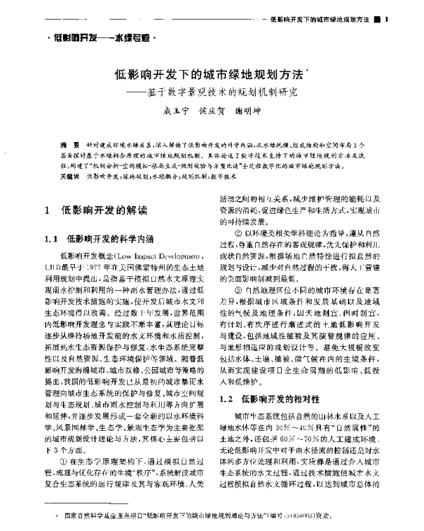 低影响开发下的城市绿地规划方法--基于数字景观技术的规划机制研究