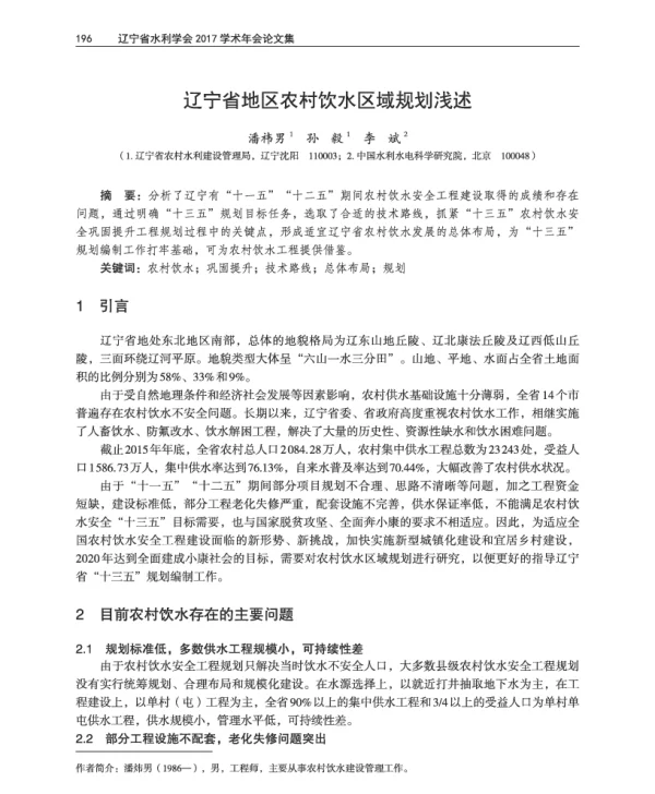 辽宁省地区农村饮水区域规划浅述