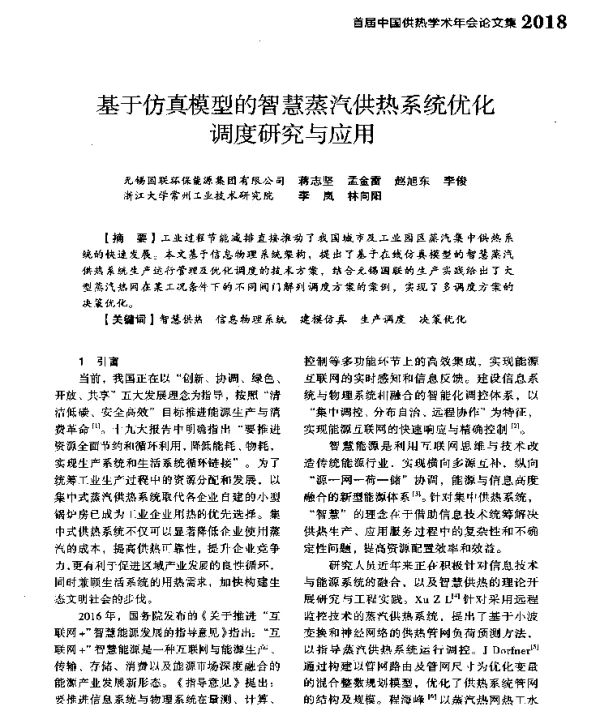 基于仿真模型的智慧蒸汽供热系统优化调度研究与应用