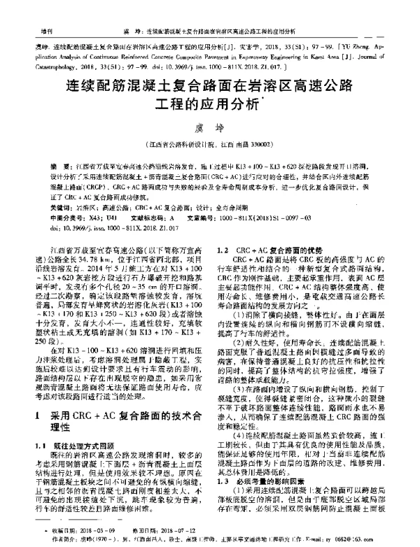 连续配筋混凝土复合路面在岩溶区高速公路工程的应用分析
