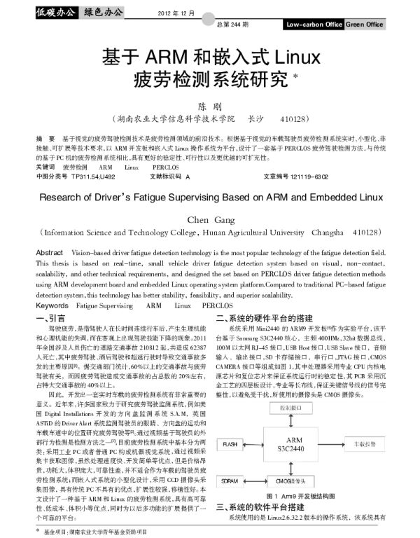 基于 ARM 和嵌入式 Linux疲劳检测系统研究