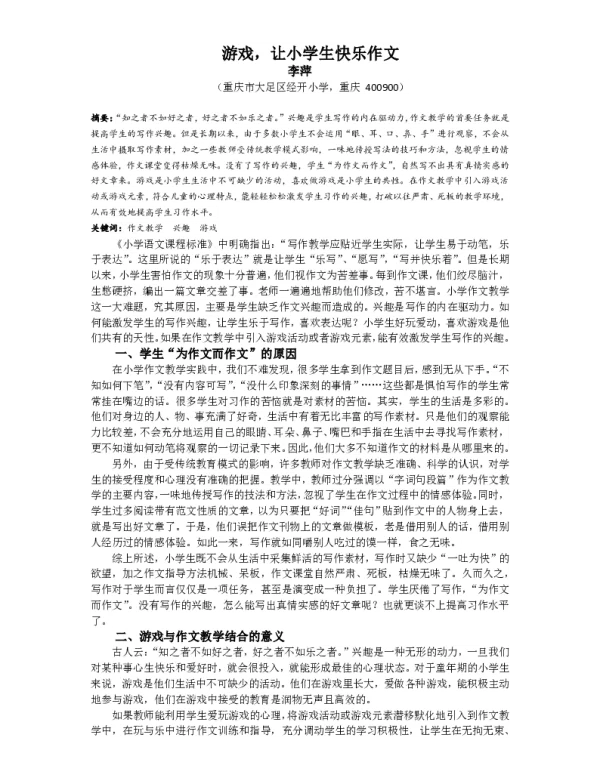 游戏让小学生快乐作文