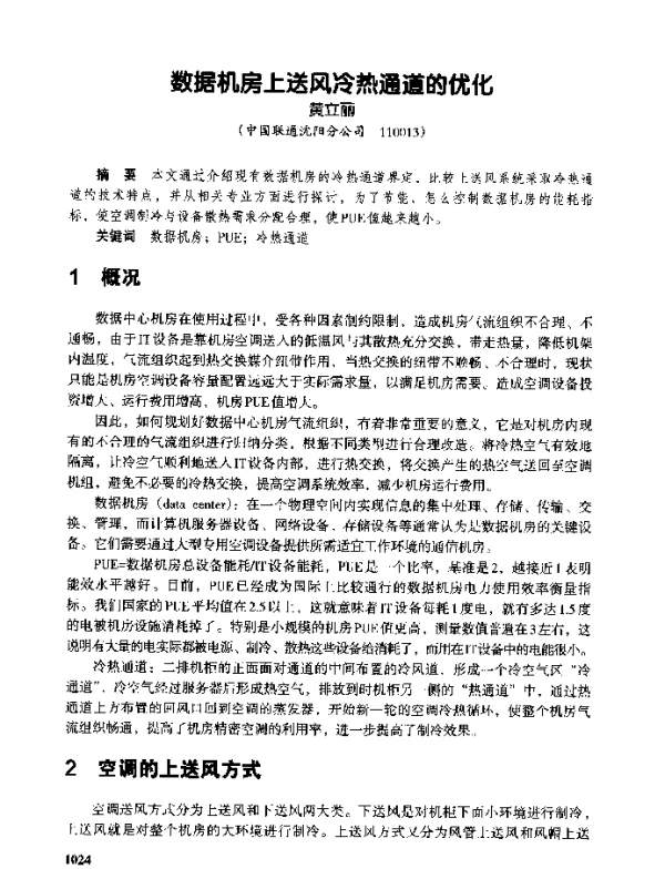 数据机房上送风冷热通道的优化