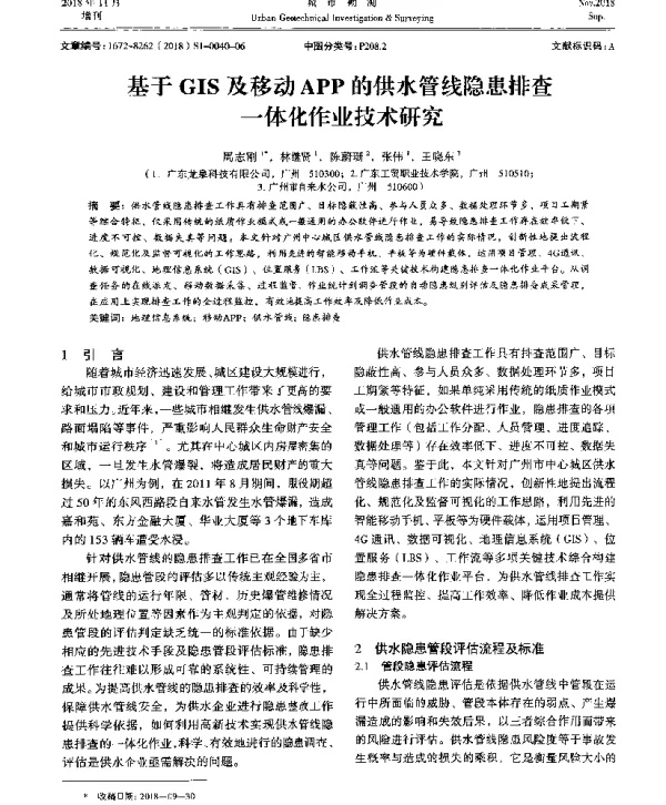 基于GIS及移动APP的供水管线隐患排查一体化作业技术研究