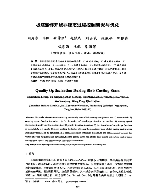 板坯连铸开浇非稳态过程控制研究与优化