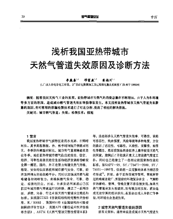浅析我国亚热带城市天然气管道失效原因及诊断方法