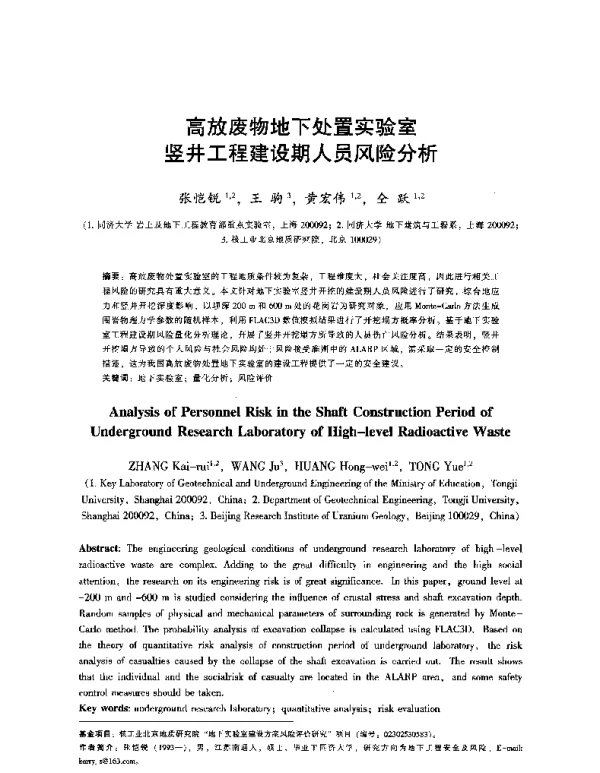 高放废物地下处置实验室竖井工程建设期人员风险分析