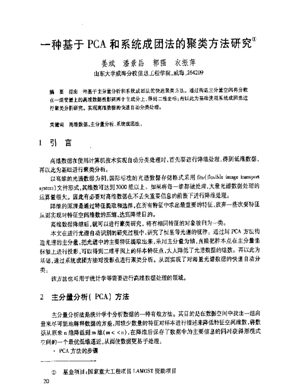 一种基于PCA和系统成团法的聚类方法研究