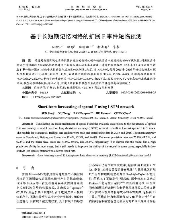 基于长短期记忆网络的扩展F事件短临预测