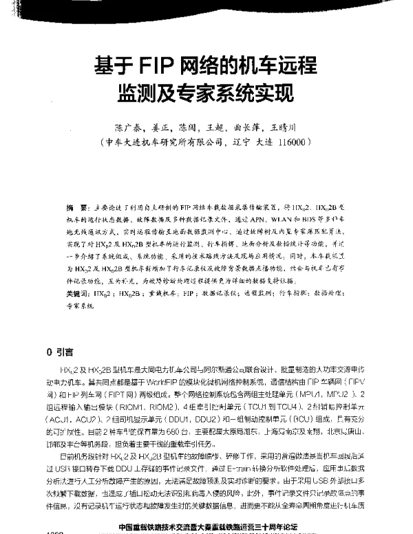 基于FIP网络的机车远程监测及专家系统实现