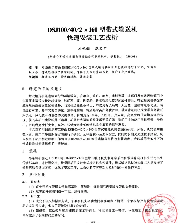 DSJ100402×160型带式输送机快速安装工艺浅析