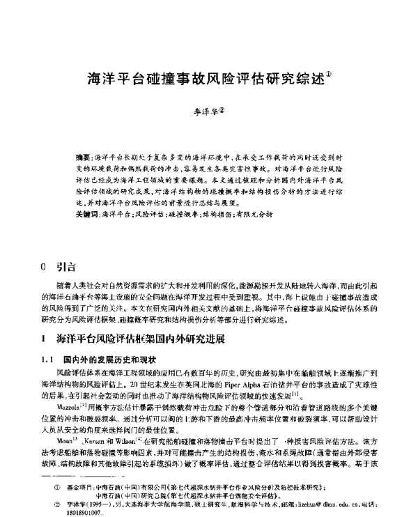 海洋平台碰撞事故风险评估研究综述