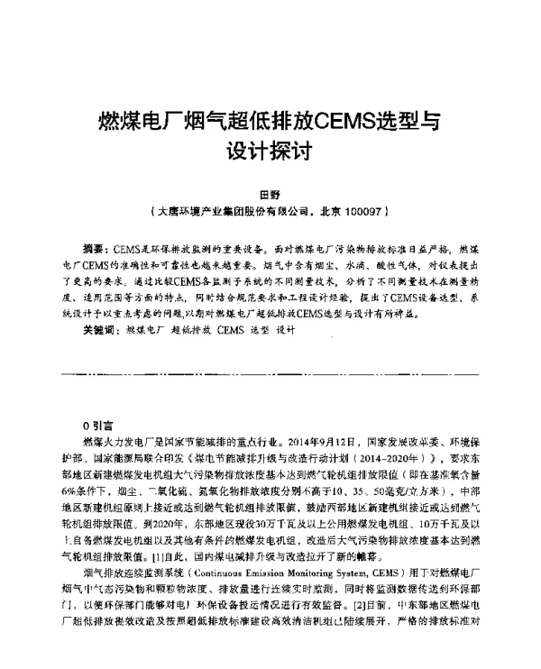 燃煤电厂烟气超低排放CEMS选型与设计探讨