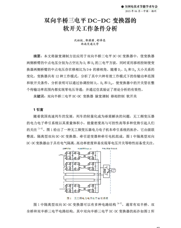 双向半桥三电平DC-DC变换器的软开关工作条件分析