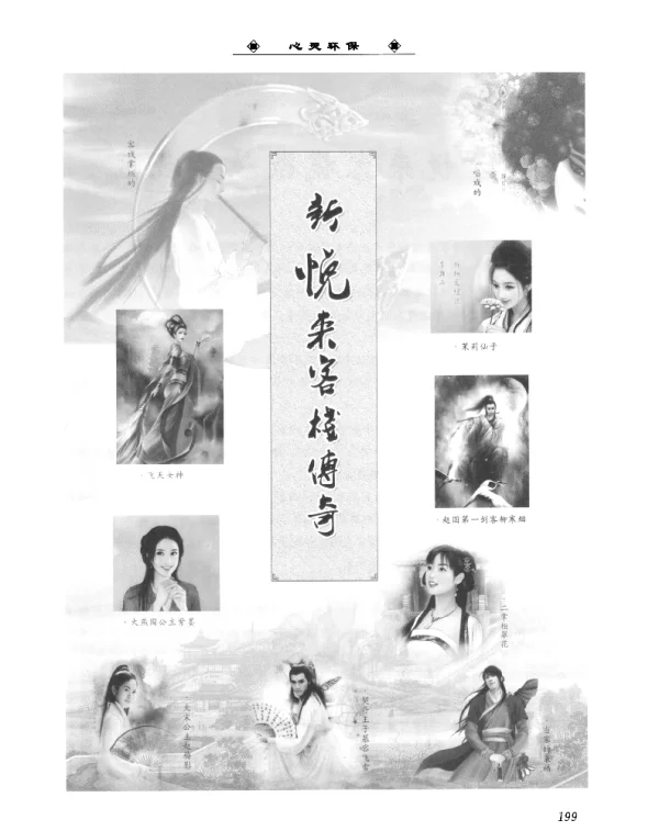 《新悦来客栈传奇》创作花絮