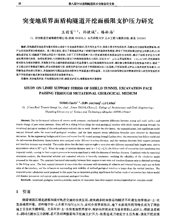 突变地质界面盾构隧道开挖面极限支护压力研究