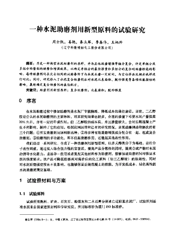 一种水泥助磨剂用新型原料的试验研究