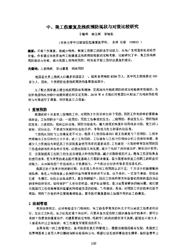 中、美工伤康复及残疾预防现状与对策比较研究