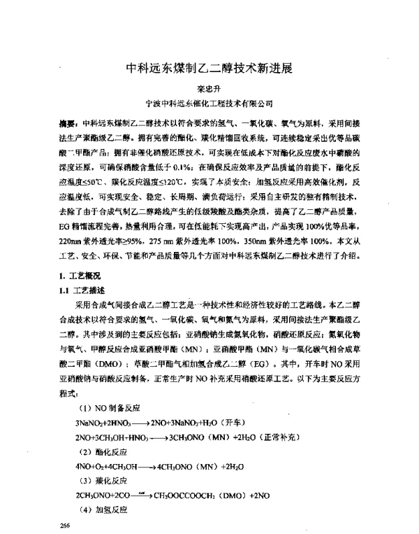 中科远东煤制乙二醇技术新进展