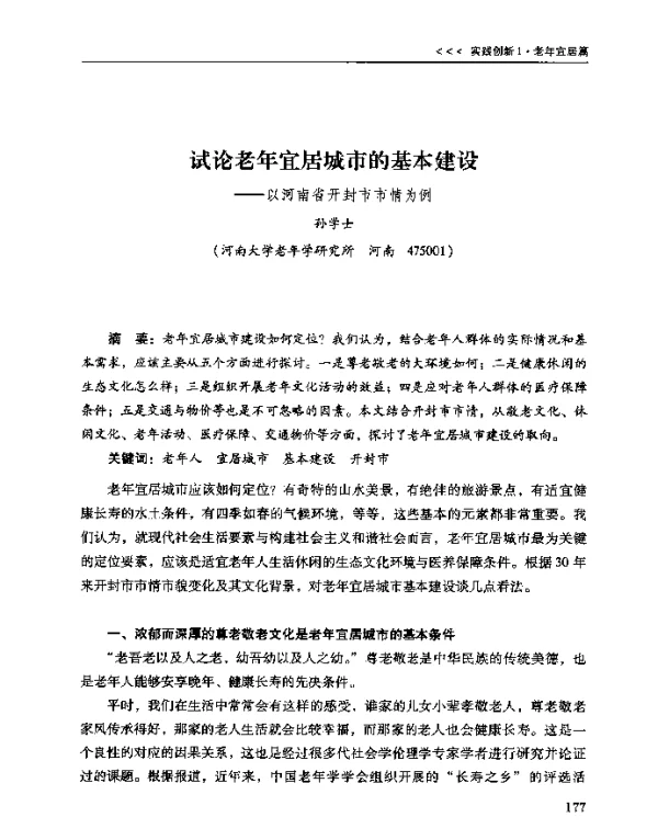 试论老年宜居城市的基本建设--以河南省开封市市情为例