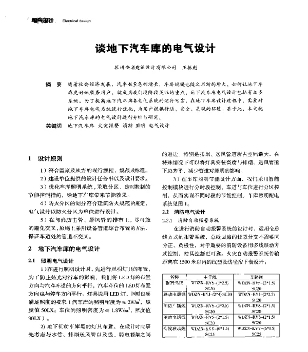 谈地下汽车库的电气设计