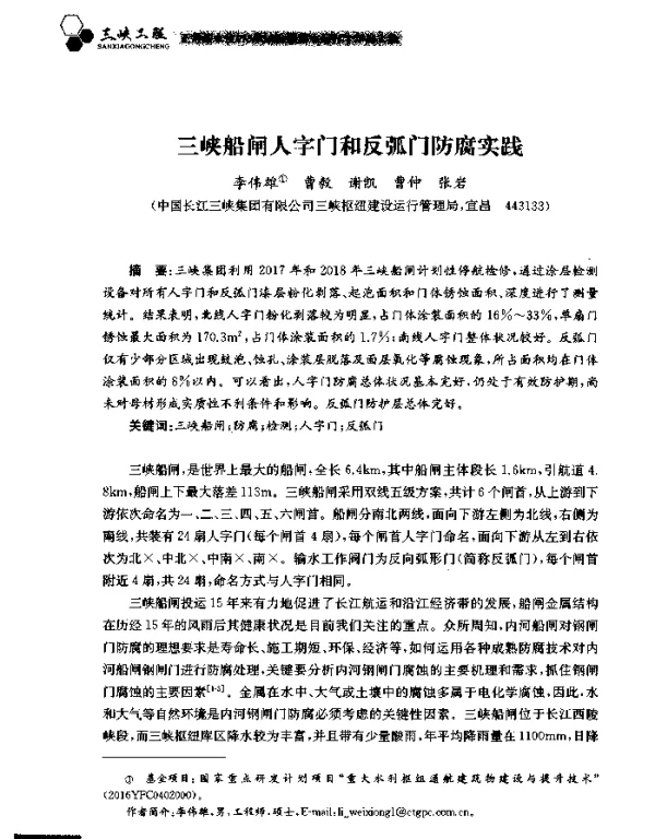 三峡船闸人字门和反弧门防腐实践