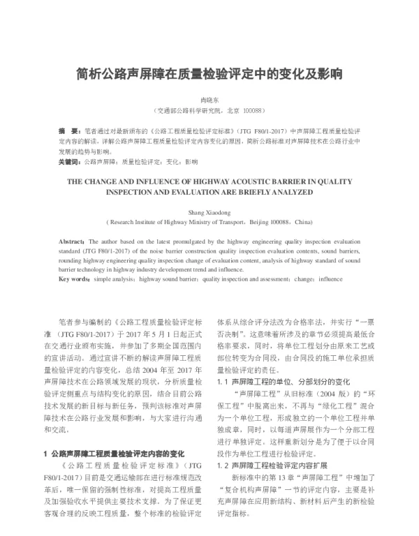 简析公路声屏障在质量检验评定中的变化及影响