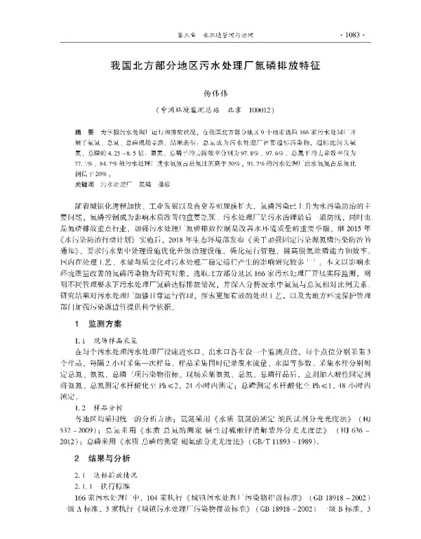 我国北方部分地区污水处理厂氮磷排放特征