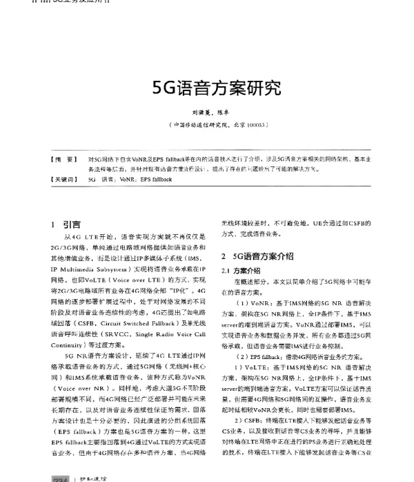 5G语音方案研究