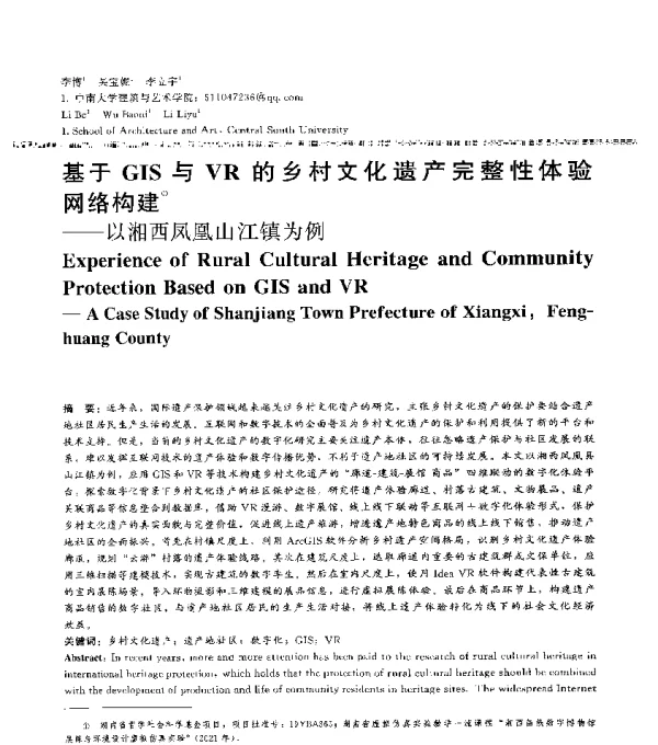 基于GIS与VR的乡村文化遗产完整性体验网络构建--以湘西凤凰山江镇为例