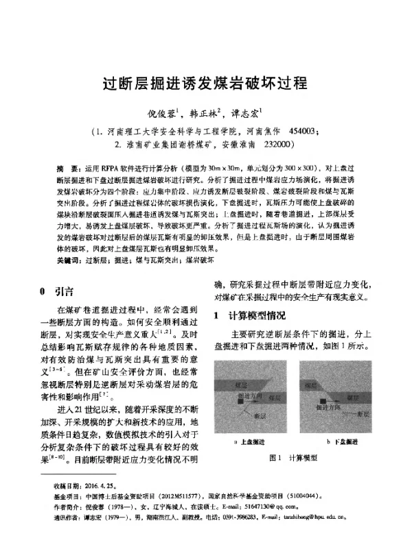 过断层掘进诱发煤岩破坏过程