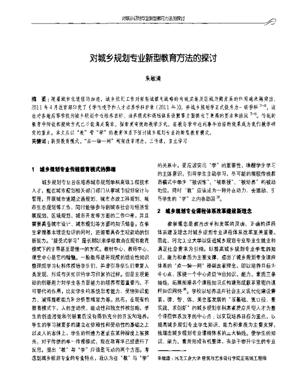 对城乡规划专业新型教育方法的探讨