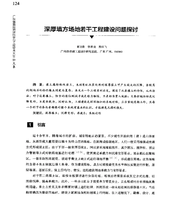 深厚填方场地若干工程建设问题探讨