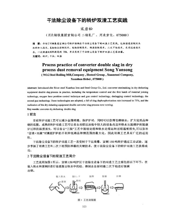 干法除尘设备下的转炉双渣工艺实践