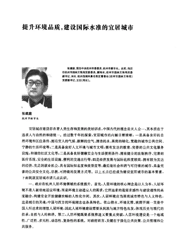 提升环境品质建设国际水准的宜居城市