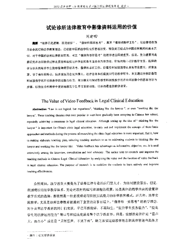 试论诊所法律教育中影像资料运用的价值
