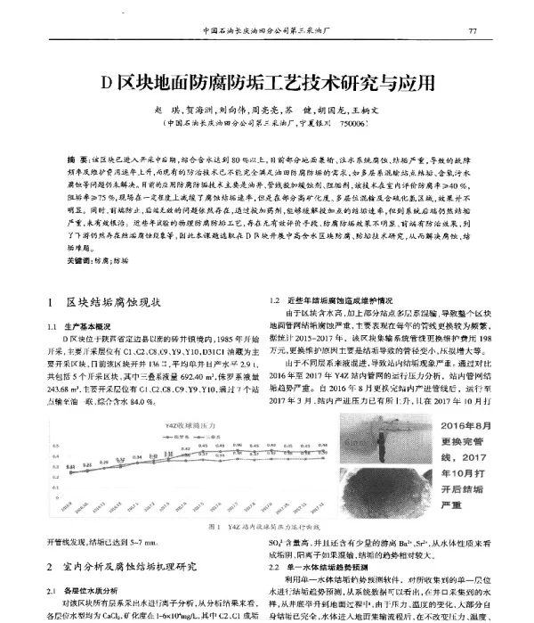 D区块地面防腐防垢工艺技术研究与应用