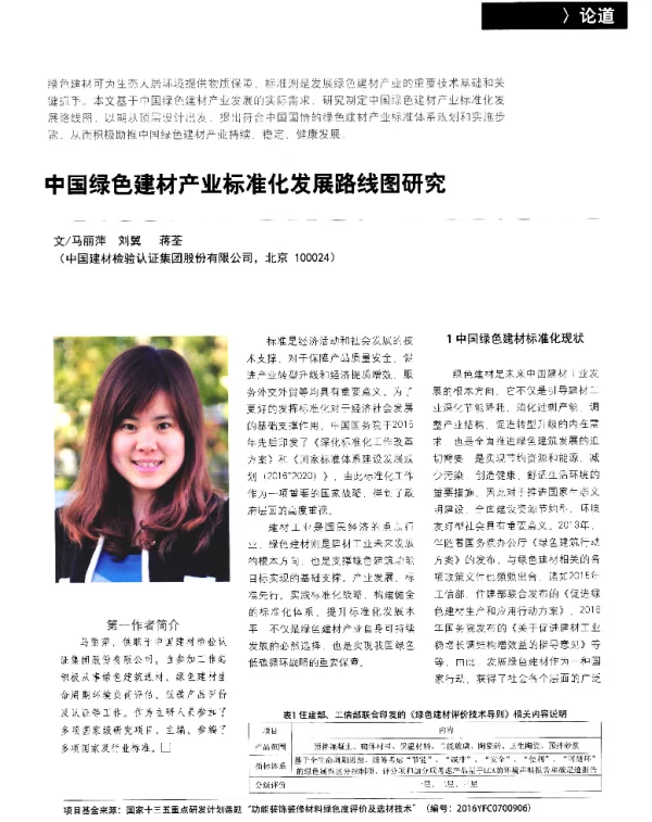 中国绿色建材产业标准化发展路线图研究