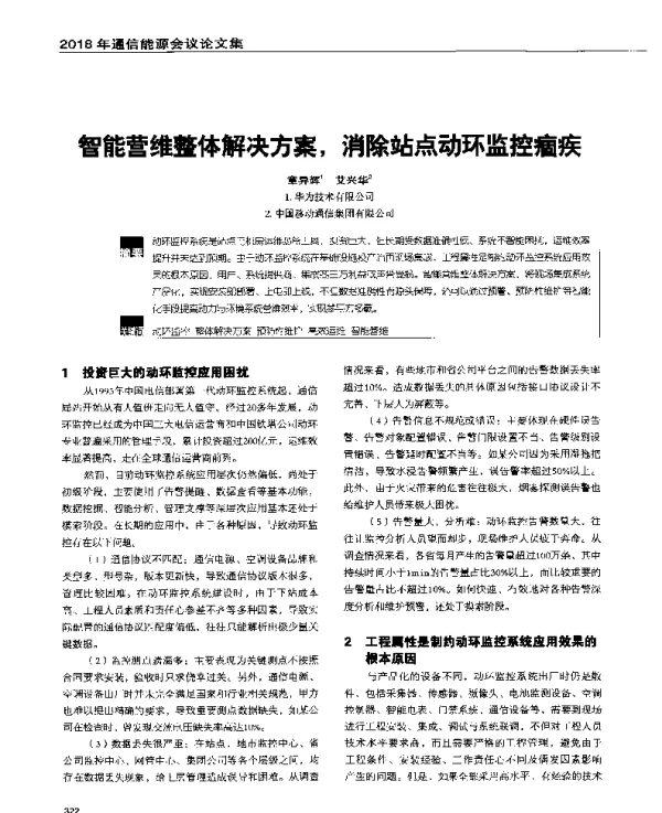 智能营维整体解决方案消除站点动环监控痼疾