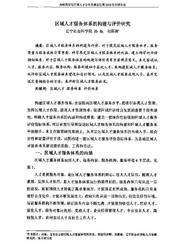 区域人才服务体系的构建与评价研究