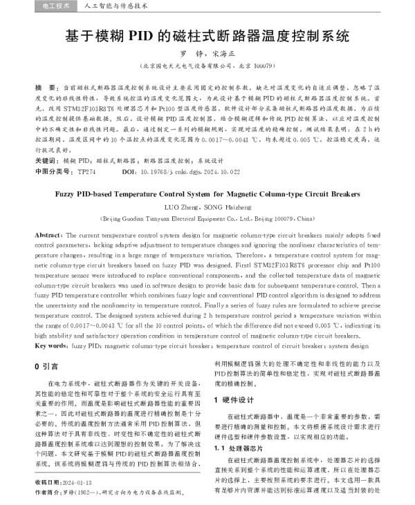 基于模糊PID的磁柱式断路器温度控制系统