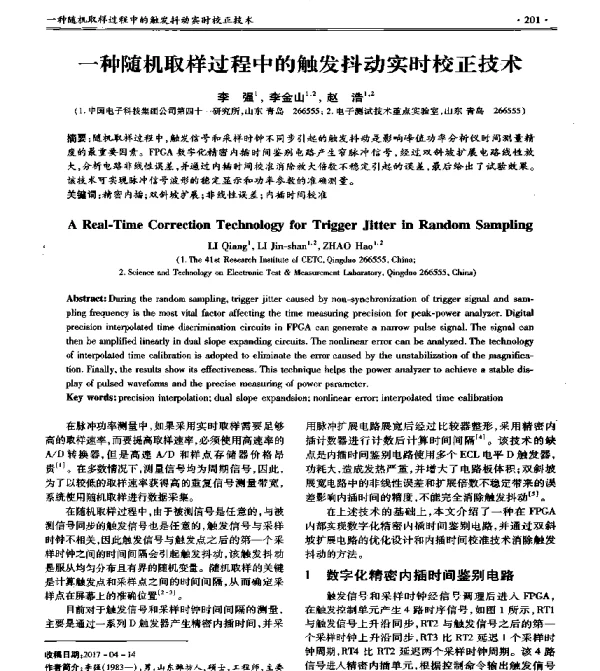 一种随机取样过程中的触发抖动实时校正技术