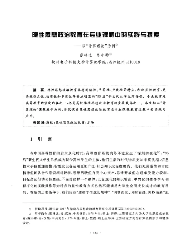 隐性思想政治教育在专业课程中的实践与探索--以“计算理论”为例