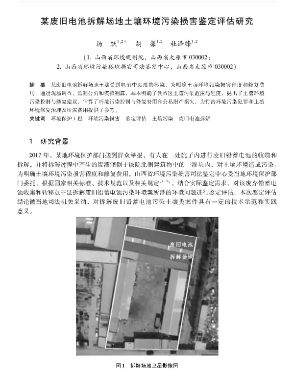 某废旧电池拆解场地土壤环境污染损害鉴定评估研究