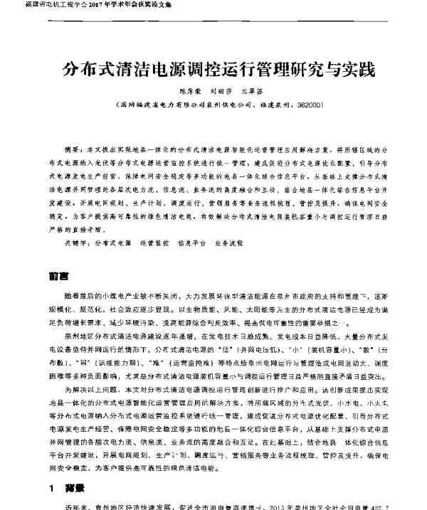 分布式清洁电源调控运行管理研究与实践