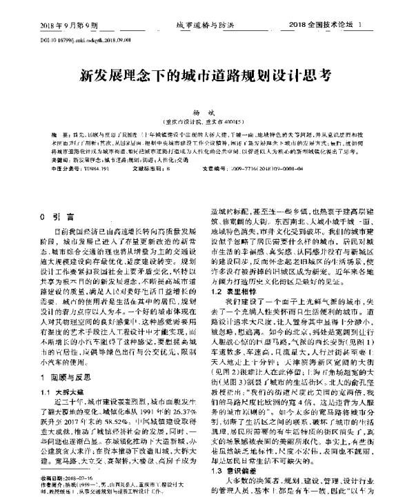 新发展理念下的城市道路规划设计思考